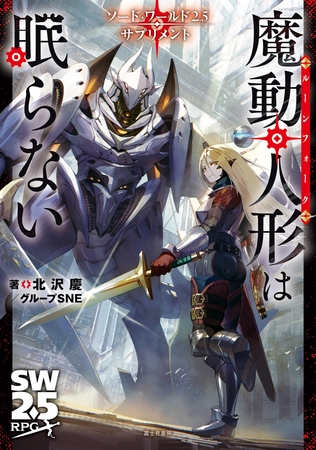 ソード・ワールド2.5サプリメント　魔動人形は眠らない