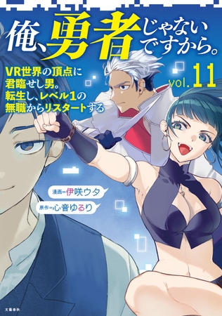 俺、勇者じゃないですから。～VR世界の頂点に君臨せし男。転生し、レベル１の無職からリスタートする～ 11