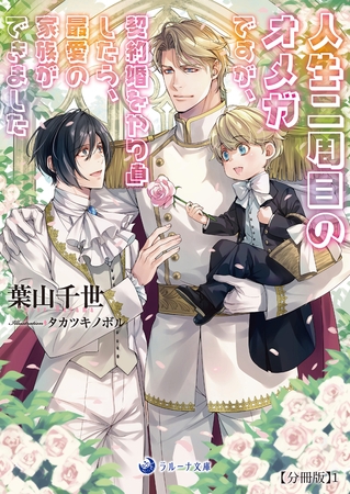 人生二周目のオメガですが、契約婚をやり直したら、最愛の家族ができました【分冊版】1