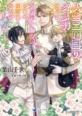 人生二周目のオメガですが、契約婚をやり直したら、最愛の家族ができました【分冊版】3