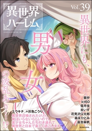 COMIC異世界ハーレム　Vol.39