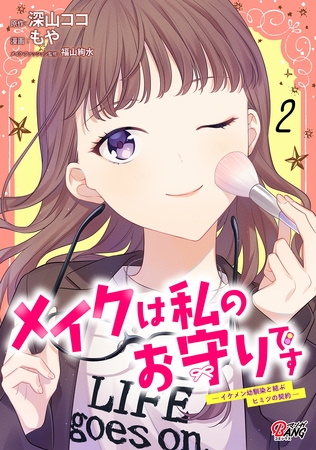 メイクは私のお守りです ―イケメン幼馴染と結ぶ ヒミツの契約― （2）