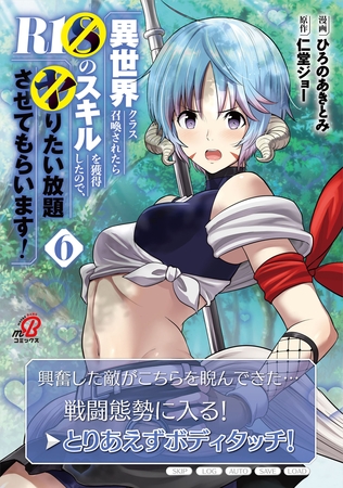 異世界クラス召喚されたらＲ1○のスキルを獲得したので、○りたい放題させてもらいます！（6）