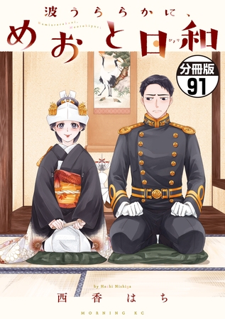 波うららかに、めおと日和　分冊版（９１）