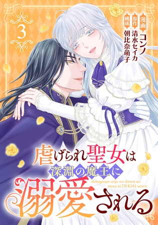 虐げられ聖女は深淵の魔王に溺愛される （3）