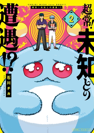 超常！未知との遭遇！？: 2【イラスト特典付】