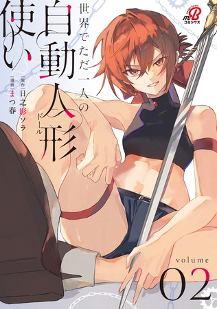 世界でただ一人の自動人形『ドール』使い （2）
