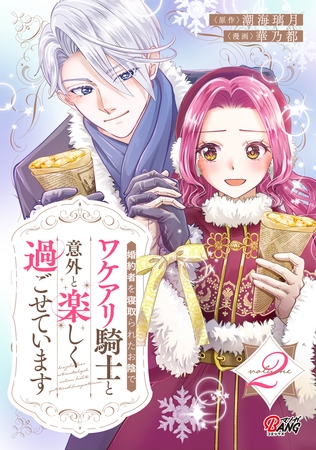 婚約者を寝取られたお陰で、ワケアリ騎士と意外と楽しく過ごせています （2）