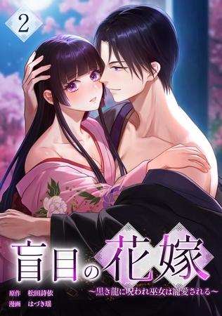 盲目の花嫁　～黒き龍に呪われ巫女は寵愛される～【単行本版】 2巻