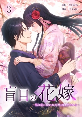盲目の花嫁　～黒き龍に呪われ巫女は寵愛される～【単行本版】 3巻