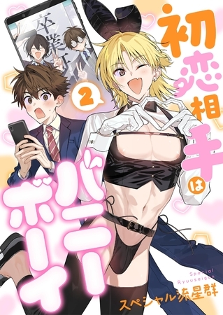 初恋相手はバニーボーイ【単話】 2