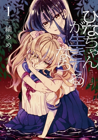 【期間限定　試し読み増量版】ひなちゃんが生きてるなら: 1【イラスト特典付】