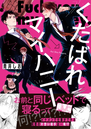 【期間限定　試し読み増量版】くたばれマイハニー【電子限定描き下ろし漫画付き】