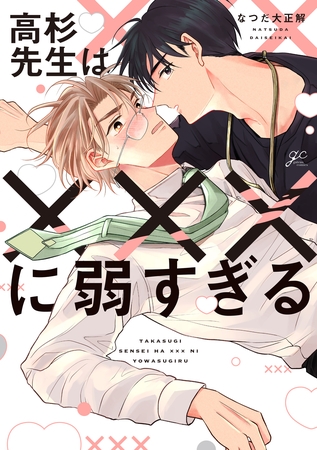 【期間限定　試し読み増量版】高杉先生は×××に弱すぎる【電子限定描き下ろしペーパー付き】