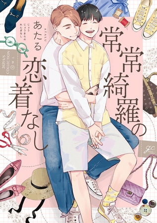 【期間限定　試し読み増量版】常常綺羅の恋着なし【電子限定描き下ろし漫画付き】