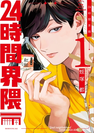 ２４時間界隈（１）