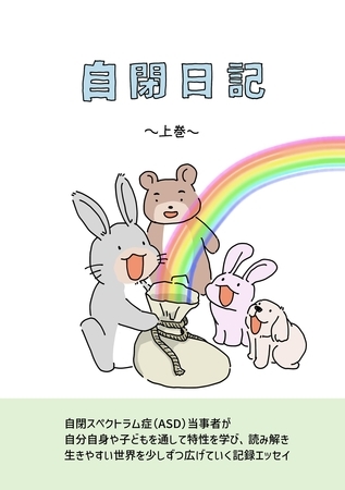 自閉日記  上巻  4