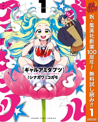 ギャルアミダブツ【期間限定無料】 1