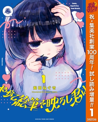 やがて絵筆を映ろし君は【期間限定試し読み増量】 1