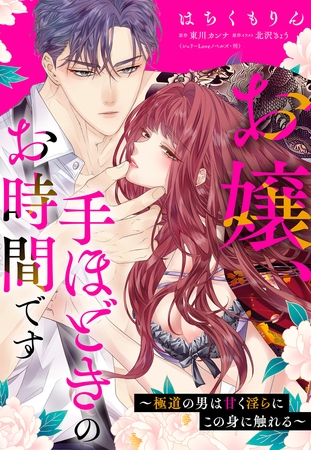 お嬢、手ほどきのお時間です～極道の男は甘く淫らにこの身に触れる～