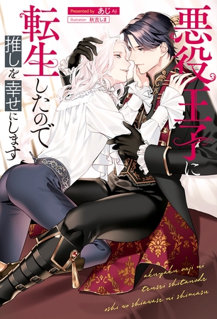 【期間限定　試し読み増量版】悪役王子に転生したので推しを幸せにします