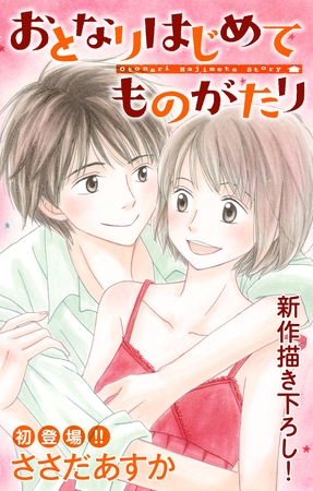 【期間限定　無料お試し版】Love Jossie おとなりはじめてものがたり story01