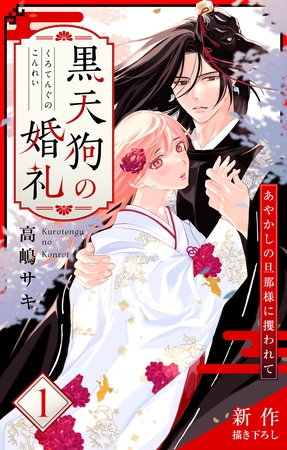 【期間限定　無料お試し版】Love Jossie　黒天狗の婚礼～あやかしの旦那様に攫われて～　story01
