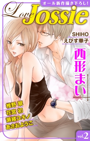 【期間限定　無料お試し版】Love Jossie vol.2