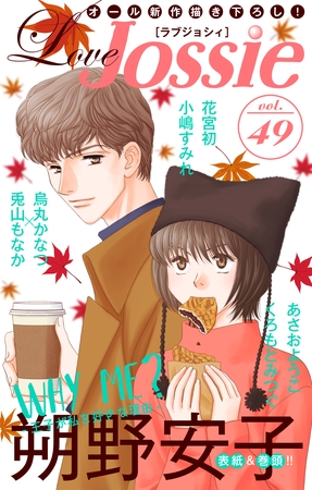 【期間限定　無料お試し版】Love Jossie Vol.49