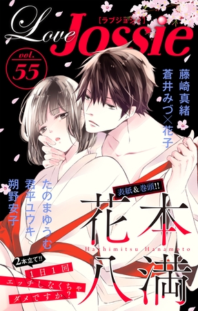 【期間限定　無料お試し版】Love Jossie Vol.55