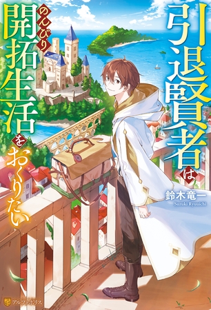 【期間限定　無料お試し版】引退賢者はのんびり開拓生活をおくりたい