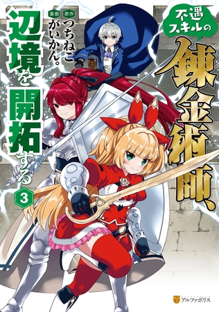 【期間限定　無料お試し版】不遇スキルの錬金術師、辺境を開拓する３