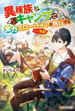 【期間限定　無料お試し版】異種族キャンプで全力スローライフを執行する……予定！