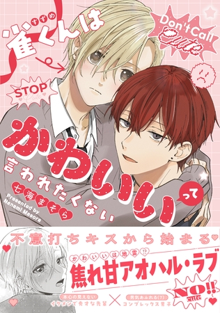 雀くんはかわいいって言われたくない【電子限定描き下ろし漫画付き】