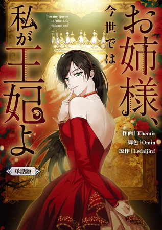 【期間限定　無料お試し版】お姉様、今世では私が王妃よ　【単話版】: 2