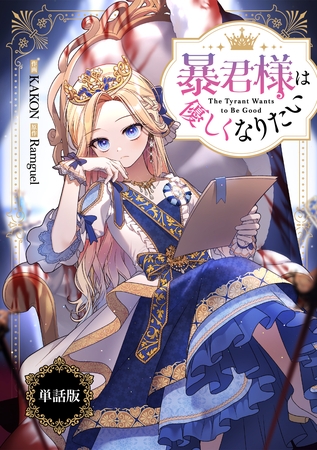 【期間限定　無料お試し版】暴君様は優しくなりたい　【単話版】: 1-1