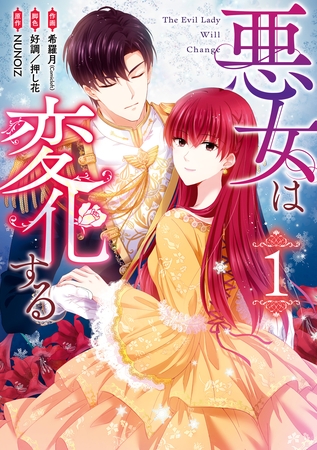【期間限定　無料お試し版】悪女は変化する: 1【イラスト特典付】