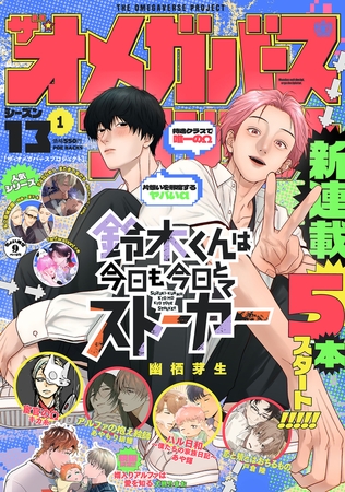 【期間限定　無料お試し版　閲覧期限2026年11月11日】オメガバース プロジェクト-シーズン13-1