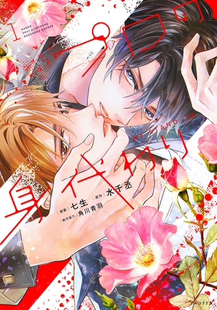 プロの身代わり　1【電子限定版】