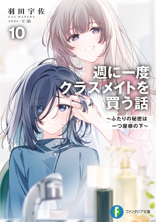 週に一度クラスメイトを買う話10　〜ふたりの秘密は一つ屋根の下〜