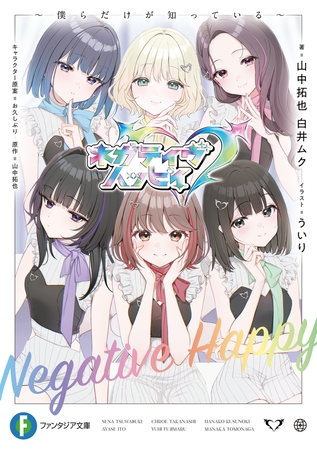 ネガティヴハッピィ　〜僕らだけが知っている〜