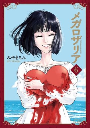 メガロザリア　６