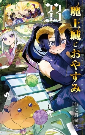 魔王城でおやすみ 33