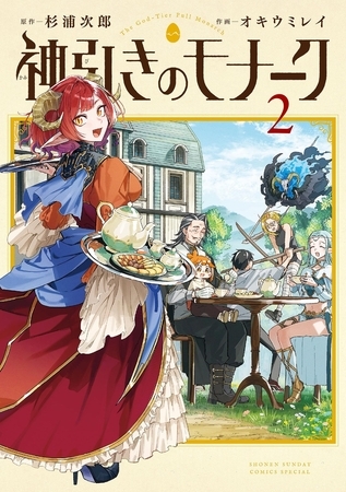 神引きのモナーク 2