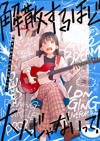 解散するほど大人じゃないって！(1)