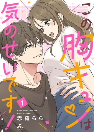 この胸キュンは気のせいです！【電子単行本】 1巻