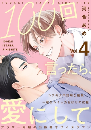 100回言ったら、愛にして 分冊版 ： 4