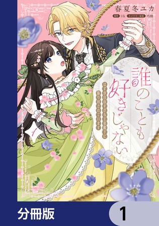 誰のことも好きじゃない　はずが自由すぎる王弟殿下に振り回されています【分冊版】　1