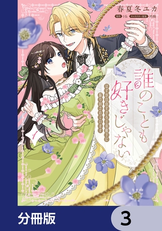 誰のことも好きじゃない　はずが自由すぎる王弟殿下に振り回されています【分冊版】　3