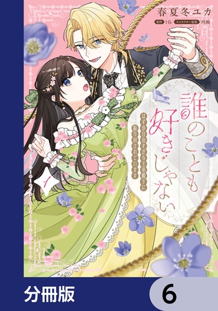 誰のことも好きじゃない　はずが自由すぎる王弟殿下に振り回されています【分冊版】　6